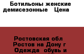 Ботильоны женские демисезонные › Цена ­ 500 - Ростовская обл., Ростов-на-Дону г. Одежда, обувь и аксессуары » Женская одежда и обувь   . Ростовская обл.